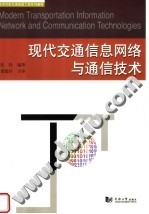 现代交通信息网<em>络</em>与通信技术