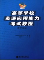 高等学校英语应用能力考试<em>教程</em>