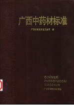 <em>广西</em>中药材标准  1990年版