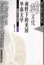 跨<em>文化</em>视野下的美国华裔文学  赵健秀作品研究