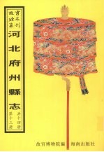 广宗<em>县志</em>  平乡<em>县志</em>  元城<em>县志</em>