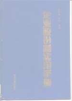 企业股份制实用手册