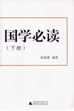 国学必读  下