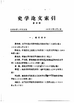 史学<em>论文</em>索引  <em>第四</em>期