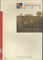 <em>中国</em><em>艺术</em>大展作品全集  版画卷