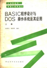 BASIC程序<em>设计</em><em>与</em>DOS<em><em>操作</em><em>系统</em></em>及其应用 上