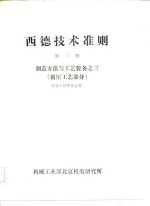 西德技术准则  第2册  制造<em>方法</em><em>与</em>艺<em>装备</em>之三  锻压工艺部分
