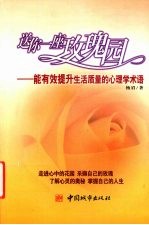 送你一座玫瑰园  能有效提升生活<em>质量</em>的心理学术语