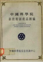 中国科学院新<em>技术</em>新产品汇编  第4分册  仪器设备、机械、金属