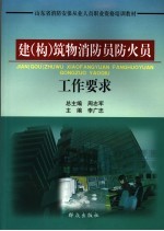 建  构  筑物消防员防火员工作要求
