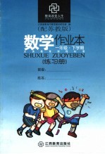 数学作业本  配苏教版  <em>一</em>年级下学期