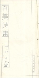 百美诗画