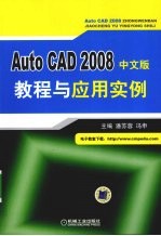AutoCAD2008中文版<em>教程</em>与<em>应用</em><em>实例</em>