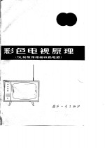 彩色电视原理 PAL制原理<em>和</em>接收机电路