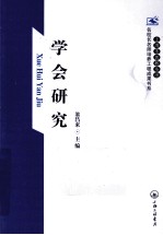 上海市普教系统名校长名师培养工程成果书系  学会研究