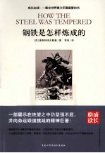 成长<em>必读</em>  <em>钢铁</em><em>是</em><em>怎样</em><em>炼<em>成的</em></em>