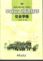 新世纪中国大学生  文科学士  毕业论文精选精评  社会学卷