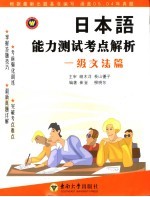 日本语能力测试考点解析  一级文法篇