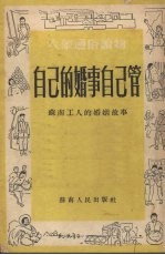 自己的婚事自己管  <em>苏南</em>工人的婚姻故事