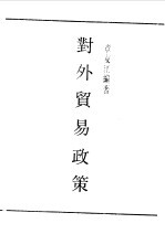 民国丛书  第一编  37  对外贸易政策