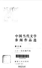 中国当代文学参阅作品选  第3册