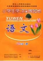 小学生学习实践园地  <em>语文</em>  二年级下