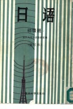 日语  初级班  修订本