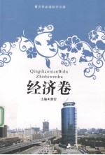 青少年必读知识文库  经济卷