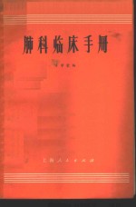 肺科<em>临床</em><em>手册</em>