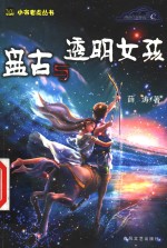 盘古与<em>透明</em>女孩