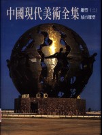 中国现代美术全集  31  雕塑  2  城市雕塑