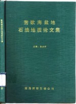 莺歌海盆地石油地质论文集
