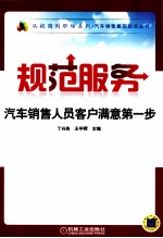 规范服务  汽车销售人员客户满意第一步