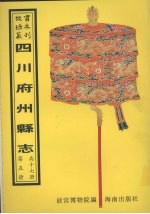 富顺<em>县志</em>  隆昌<em>县志</em>