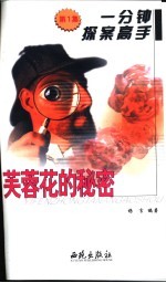 一分钟探案高手  第1集  芙蓉花的秘密
