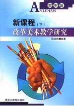 新课程改革美术教学研究  下  案例篇