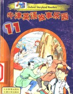 牛津英语故事乐园