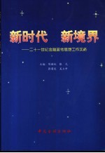 新时代  新境界  二十一世纪金融宣传思想工作实务