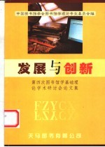 发展与创新  <em>第四</em>次图书馆学基础理论学术研讨会<em>论<em>文集</em></em>
