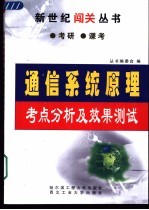 通信<em>系统</em>原理考点分析及效果<em>测试</em>