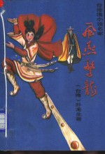 飞燕惊龙  第<em>5</em>册