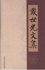 戴<em>世光</em>文集