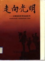 走向光明  <em>长春</em>国民党军投诚史料