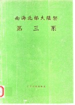 南海北部大陆架  第三系