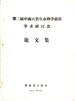 第二届中南六省生命科学前沿<em>学术</em>研讨会论文集