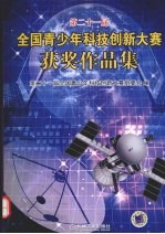 第二<em><em>十一</em>届</em>全国青少年科技创新大赛获奖作品集