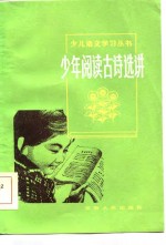 少年阅读古诗选讲