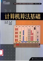 <em>计<em>算机</em></em><em>算法</em><em>基础</em>