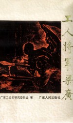 工人<em>将军</em>梁广