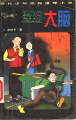 遗失的大脑